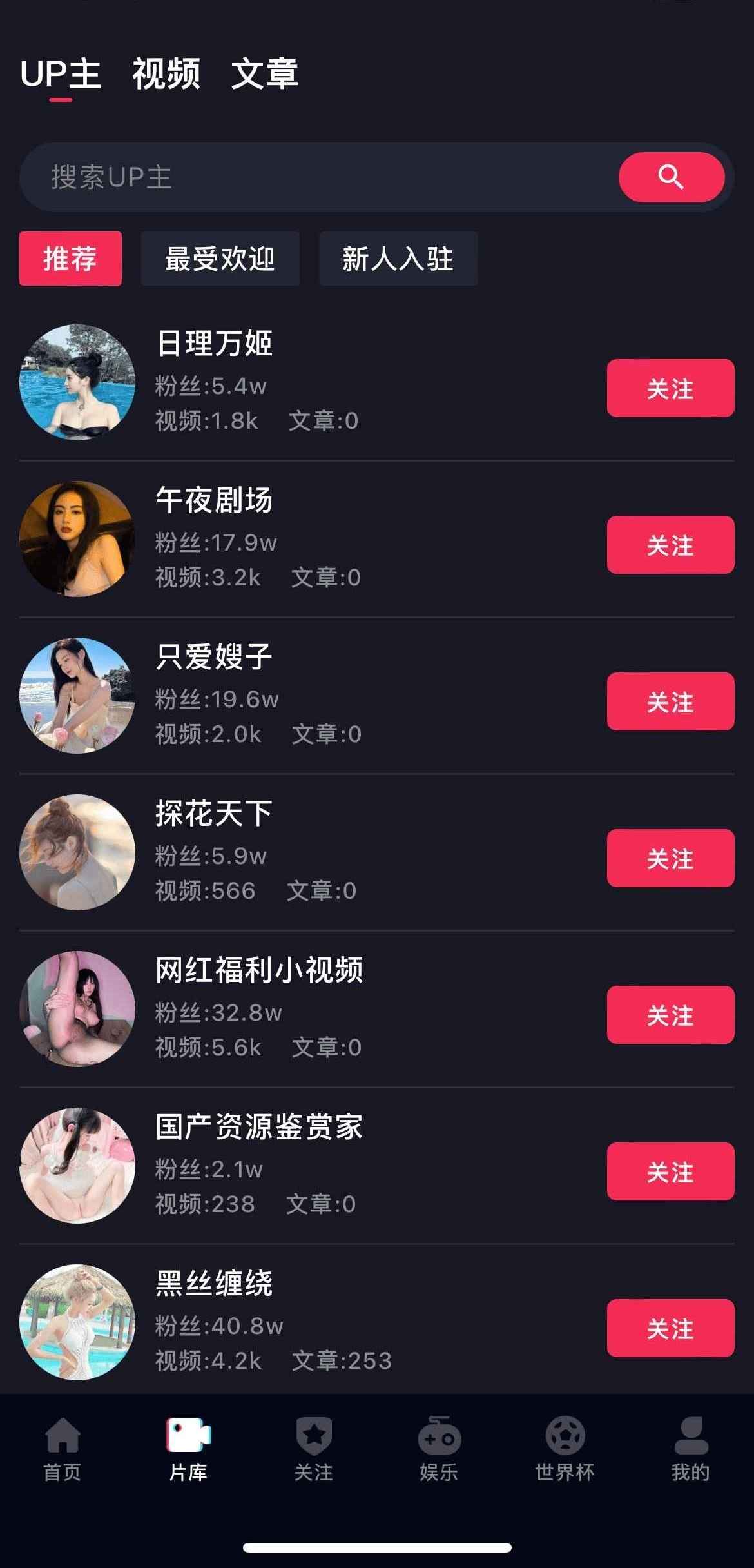 抖阴APP片库UP主列表推荐页面